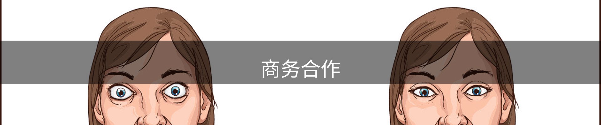 商务合作